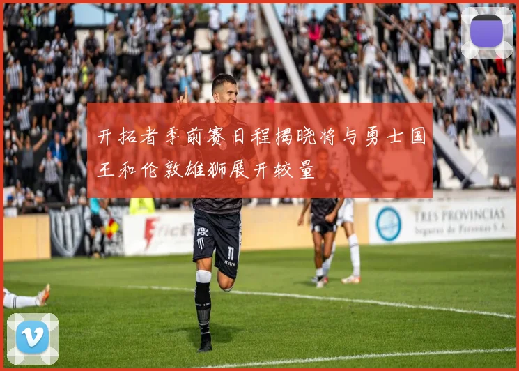 开拓者季前赛日程揭晓将与勇士国王和伦敦雄狮展开较量