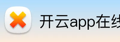 开云app在线入口 logo